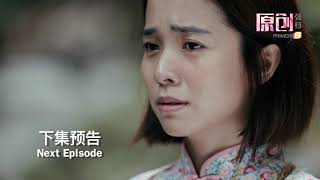 [预告] 守百年之约 The Promise | Episode 16