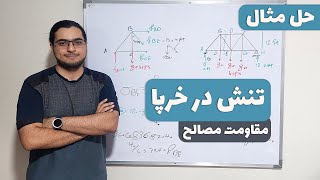 محاسبه تنش در اعضای خرپا-مقاومت مصالح