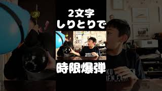 2文字しりとりで時限爆弾ゲーム   #shorts