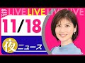 【夜ニュースライブ】最新ニュースと生活情報(11月18日)――THE LATEST NEWS SUMMARY(日テレNEWS LIVE)