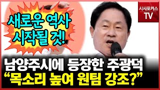 목소리 높여 원팀 강조한 주광덕? \