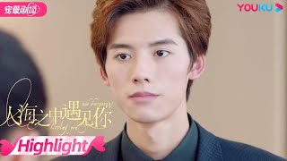 【HIGHLIGHT】落魄千金挤公交上班，迟到还被腹黑霸总整 | 人海之中遇见你 Meeting You, Loving You | 优酷宠爱剧场 YOUKU ROMANCE