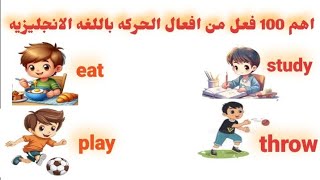 اهم 100 فعل من افعال الحركه باللغه الانجليزيه _ Action Verbs