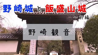 【女ソロ山城】野崎観音と野崎城跡