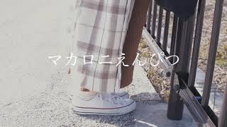 enough/マカロニえんぴつ【MV風に映像を繋げてみた】