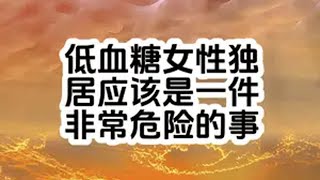 没想到独居的危险系数又增加了一层独居安全 大龄单身