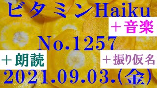 朗読つき。耳と目と口で楽しむ、今日の俳句。ビタミンHaiku。No.1257。2021.09.03.(金曜日)