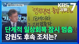 [긴급점검]  단계적 일상회복 잠시 멈춤…특별방역대책 추가 후속 조치는? / KBS  2021.12.06.