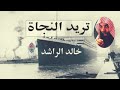 خالد راشد تريد النجاح