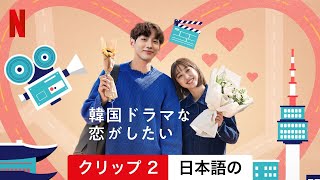 韓国ドラマな恋がしたい (シーズン 1 クリップ 2) | 日本語の予告編 | Netflix