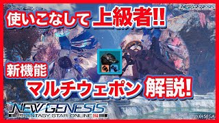 【PSO2:NGS】使いこなせたら上級者！NGSからの新機能マルチウェポン解説！【ゲー人ギルド】