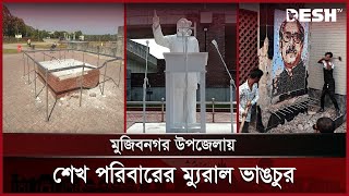 মুজিবনগর উপজেলায় শেখ পরিবারের ম্যুরাল ভাঙচুর | Sheikh Mujibur Rahman | Sheikh Hasina | Desh TV