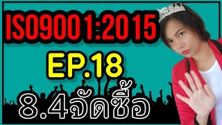 อบรม iso 9001 version 2015 [EP.17] ข้อ 8.4 การจัดซื้อ จัดหา