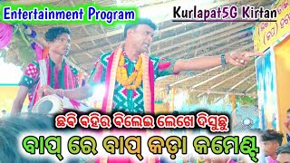 ଏ ଛବି ବହିର ବିଲେଇ!! ବାପ୍ ରେ ବାପ୍ କଡ଼ା କମେଣ୍ଟ୍!!କୁର୍ଲାବାହାଲ ରଙ୍ଗୀନ କୀର୍ତ୍ତନ ବୈଠୁକି!! ଉଜାବାବୁ \u0026 ବାବୁଲି