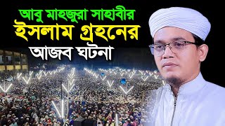 আবু মাহজুরা সাহাবীর ইসলাম গ্রহনের আজব ঘটনা Mufti sayed ahmad kalarab | sr islamic media