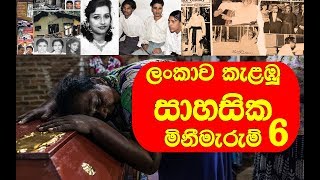 තාමත් මතක් වෙද්දි අනේ #අපොයි කියවෙන ලන්කාව කැළඹූ අමතක නොවෙන #මිනීමැරුම්. 6