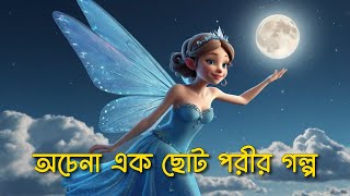 অচেনা এক ছোট পরীর গল্প (Bangla Cartoon)