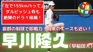 「何球団か重複も」ダルビッシュ有も絶賛の155km左腕、早稲田大学・早川隆久！