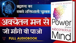 आपके अवचेतन मन की शक्ति | The Power Of Your Subconscious Mind | Full Audiobook in Hindi | J. Murphy