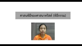 ศาสนพิธีของศาสนาคริสต์ ม.3