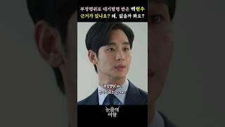 회사에서 대기 발령 받은 백현우 #눈물의여왕