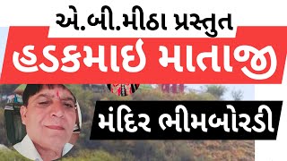 હડકમાઇ માતાજી ભીમબોરડી.