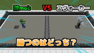 【コマンド】 エヴォーカーと戦って勝てる敵mobはいるの？ 【マイクラBE】