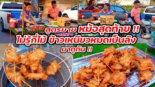 มาดูกัน!! หมูทอดนมสด อร่อย หม้อสุดท้ายขายโคตรดี ไม่รู้กี่ไม้ ข้าวเหนียวหมดเป็นลัง Thai Street food.