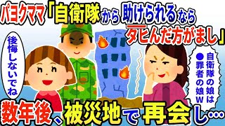 【2ch スカッと】自衛隊の父を馬鹿にするママ友「人●しが作った炊き出しなんて不潔ｗ」→数年後、ママ友の子供が災害に巻き込まれ…【ゆっくり解説】