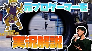 【PUBG MOBILE】公認実況者に『元プロゲーマー』を解説してもらった結果...【猿の極み】