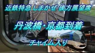 しまかぜ後方展望席　丹波橋・京都到着（車内チャイム・放送入り）