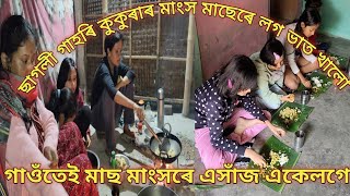 ভোগালী বিহুৰ লগ ভাত এইবাৰ গাঁওৰ ঘৰলৈ আহি খালো/ছাগলীৰ মাংস/মাছ/কুকুৰা/গাহৰি 😝😝😛