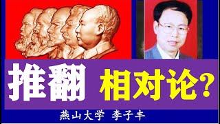 用马克思主义推翻爱因斯坦相对论？河北燕山大学李教授到底错在哪里？科学博士说