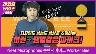 RecordingTimes 105회 Neat Microphones 콘덴서마이크 Worker Bee