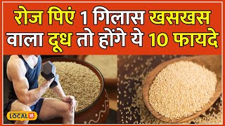 Khas Khas Benefits: गुणों की खान है खसखस, कब्ज समेत इन समस्याओं से मिलती है राहत | #local18