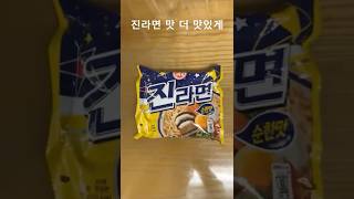 진라면 순한맛 더 맛있게 365 라면먹기