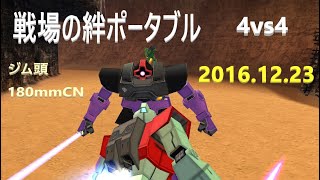 戦場の絆ポータブル 4vs4 2016.12.23 アドパ PSP トリントン