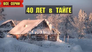 40 ЛЕТ в ТАЙГЕ ВСЕ СЕРИИ ОТШЕЛЬНИК в ДЕРЕВНЕ СУДЬБА ДЕД ЛЕСНИК ИСТОРИИ из ЖИЗНИ ОТНОШЕНИЯ СЕРИАЛ