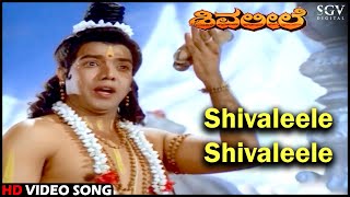 Shivaleele Shivaleele | Kannada Video Song | Shiva Leele Movie | T G Lingappa | Devotional Song