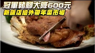 【年菜開訂】冠軍烤豬腳大降600元 | 台灣蘋果日報