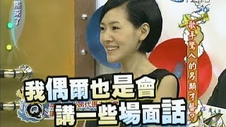 2011.10.12康熙來了完整版　歌手驚人的另類才藝？