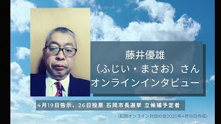 2020石岡市長選挙立候補予定者インタビュー藤井優雄(ふじい・まさお)さん