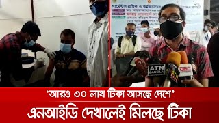 এনআইডি দেখিয়ে টিকা পাবেন পোশাক শ্রমিকরা; ৩০ লাখ টিকা আসছে কাল | Vaccine