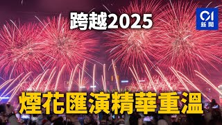 喜迎2025 除夕煙花匯倒數　維港兩岸賀新年　精華重溫｜01新聞｜煙花｜維港｜香港｜跨年｜新年｜除夕