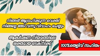 നിങ്ങൾ ആഗ്രഹിക്കുന്ന വ്യക്തി നിങ്ങളെ വിവാഹം ചെയ്യും | How To Marry Loved | Law Of Attraction