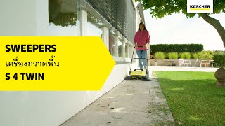 KARCHER | เครื่ื่องกวาดพื้นแบบเดินตาม S 4 TWIN | คาร์เชอร์ ประเทศไทย