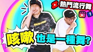 【熱門流行舞挑戰🔥】咳嗽也是一種舞🤧？超簡單！以後打籃球也能一起跳~ #波子舞教學