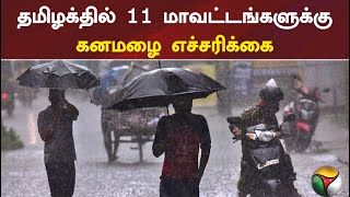 தமிழக்தில் 11 மாவட்டங்களுக்கு கனமழை எச்சரிக்கை | PTT