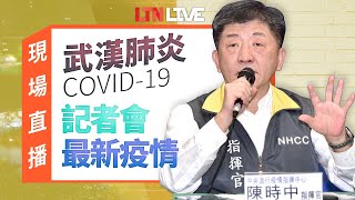 LIVE - 連假後首個上班日疫情 陳時中親說明