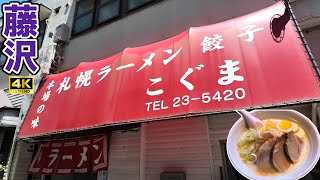 [4K] [ラーメン編] おこ散歩 (藤沢,こぐま/Fujisawa,Koguma/2024.06)